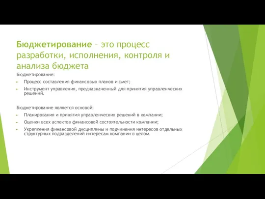 Бюджетирование – это процесс разработки, исполнения, контроля и анализа бюджета Бюджетирование: Процесс