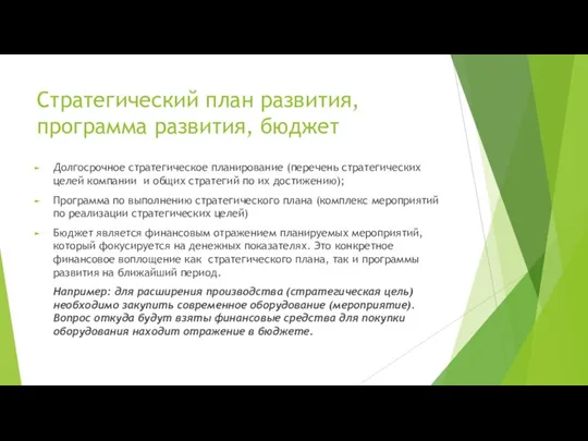 Стратегический план развития, программа развития, бюджет Долгосрочное стратегическое планирование (перечень стратегических целей