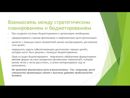 Взаимосвязь между стратегическим планированием и бюджетированием При создании системы бюджетирования в организации