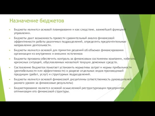 Назначение бюджетов Бюджеты являются основой планирования и как следствие, важнейшей функцией управления.