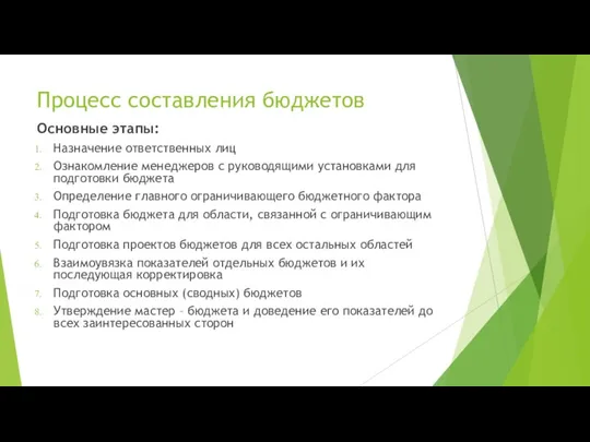 Процесс составления бюджетов Основные этапы: Назначение ответственных лиц Ознакомление менеджеров с руководящими