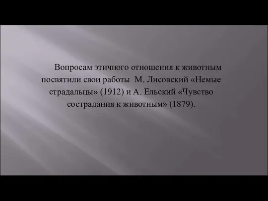 Вопросам этичного отношения к животным посвятили свои работы М. Лисовский «Немые страдальцы»