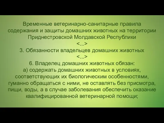 Временные ветеринарно-санитарные правила содержания и защиты домашних животных на территории Приднестровской Молдавской