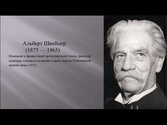 Альберт Швейцер (1875 — 1965) Немецкий и французский протестантский теолог, философ культуры,