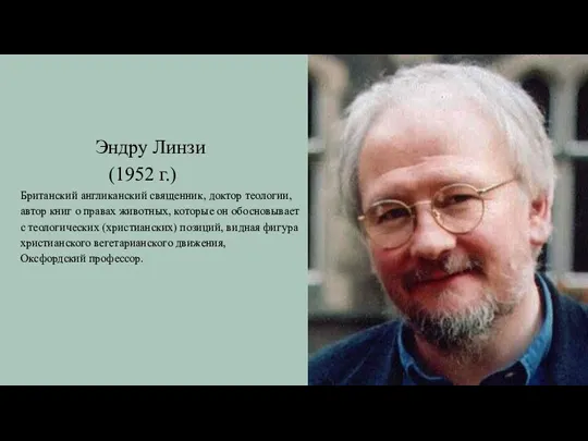 Эндру Линзи (1952 г.) Британский англиканский священник, доктор теологии, автор книг о