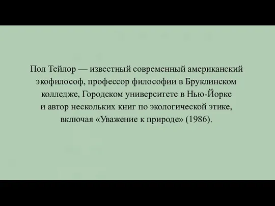 Пол Тейлор — известный современный американский экофилософ, профессор философии в Бруклинском колледже,