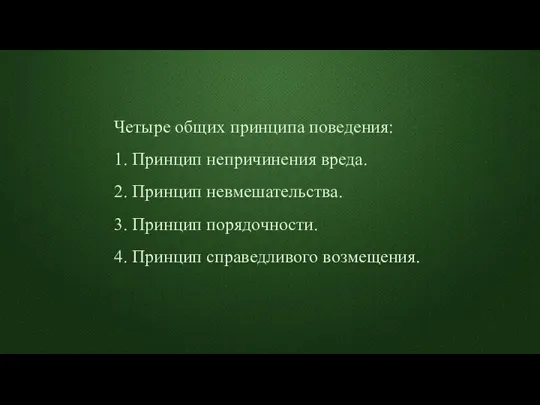 Четыре общих принципа поведения: 1. Принцип непричинения вреда. 2. Принцип невмешательства. 3.