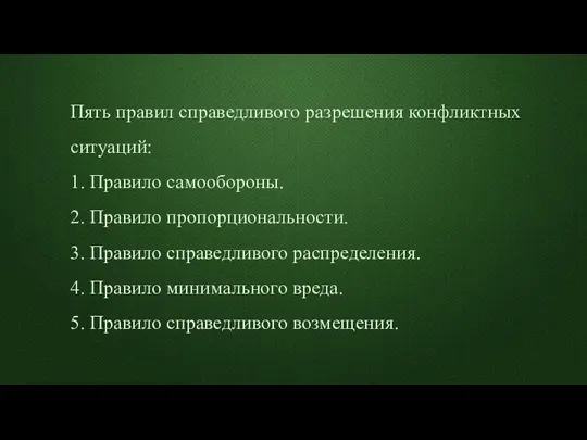 Пять правил справедливого разрешения конфликтных ситуаций: 1. Правило самообороны. 2. Правило пропорциональности.