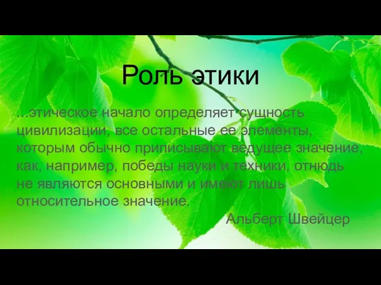 Роль этики ...этическое начало определяет сущность цивилизации, все остальные ее элементы, которым