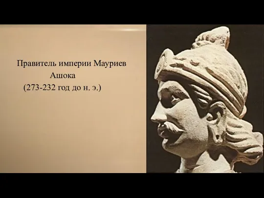 Правитель империи Мауриев Ашока (273-232 год до н. э.)