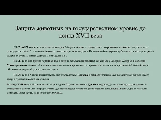 Защита животных на государственном уровне до конца XVII века С 273 по