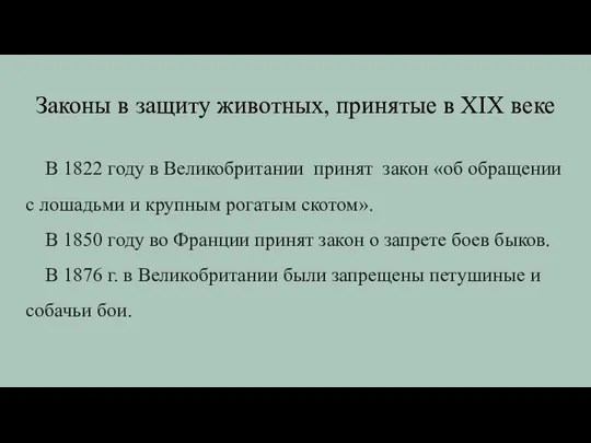 Законы в защиту животных, принятые в XIX веке В 1822 году в