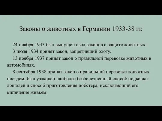 Законы о животных в Германии 1933-38 гг. 24 ноября 1933 был выпущен