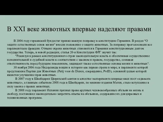 В XXI веке животных впервые наделяют правами В 2006 году германский бундестаг