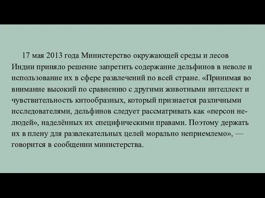 17 мая 2013 года Министерство окружающей среды и лесов Индии приняло решение