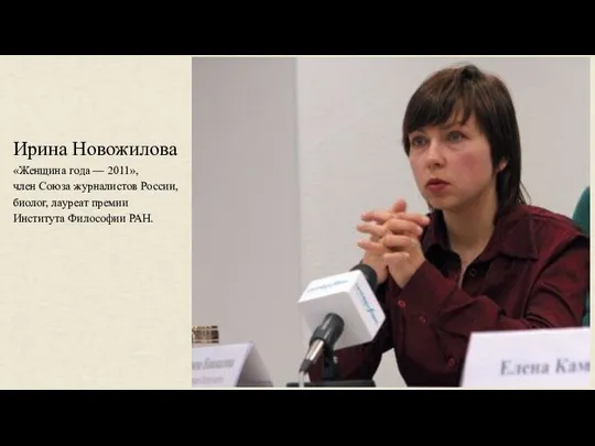 Ирина Новожилова «Женщина года — 2011», член Союза журналистов России, биолог, лауреат премии Института Философии РАН.