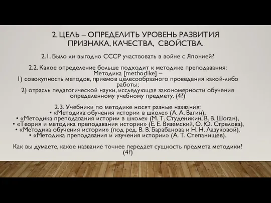 2. ЦЕЛЬ – ОПРЕДЕЛИТЬ УРОВЕНЬ РАЗВИТИЯ ПРИЗНАКА, КАЧЕСТВА, СВОЙСТВА. 2.1. Было ли