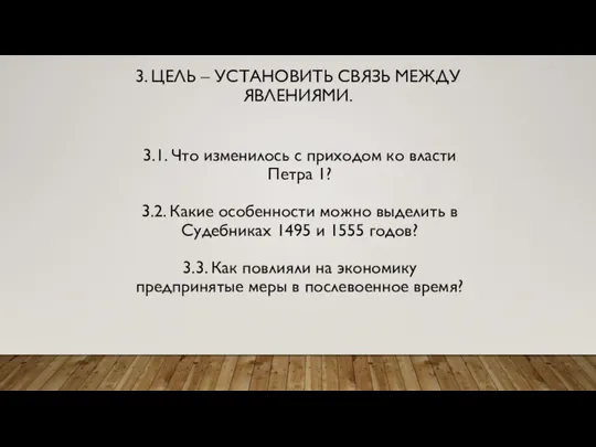 3. ЦЕЛЬ – УСТАНОВИТЬ СВЯЗЬ МЕЖДУ ЯВЛЕНИЯМИ. 3.1. Что изменилось с приходом