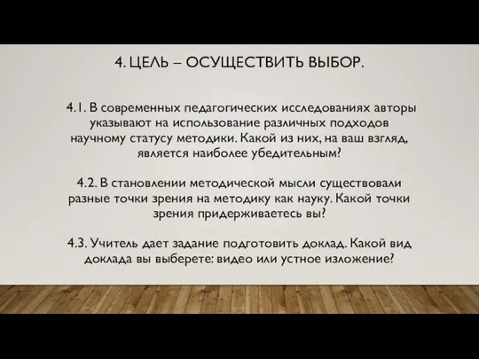 4. ЦЕЛЬ – ОСУЩЕСТВИТЬ ВЫБОР. 4.1. В современных педагогических исследованиях авторы указывают