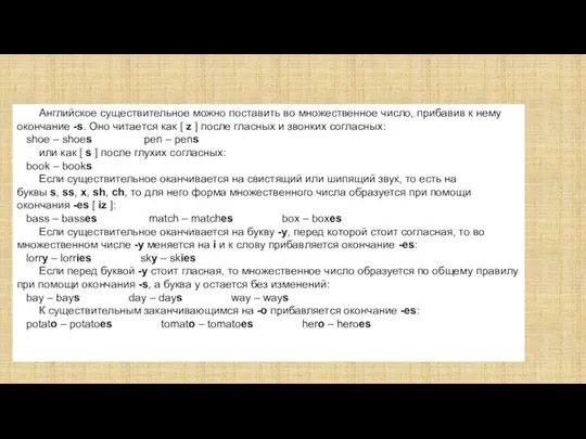 Английское существительное можно поставить во множественное число, прибавив к нему окончание -s.