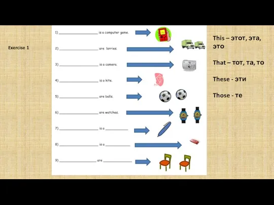 Exercise 1 This – этот, эта, это That – тот, та, то