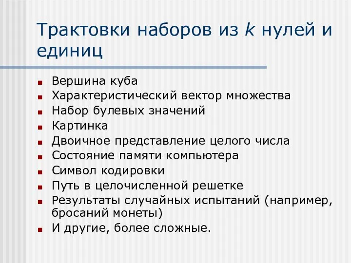 Трактовки наборов из k нулей и единиц Вершина куба Характеристический вектор множества