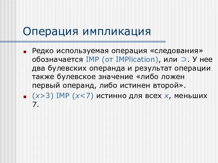 Операция импликация Редко используемая операция «следования» обозначается IMP (от IMPlication), или ⊃.