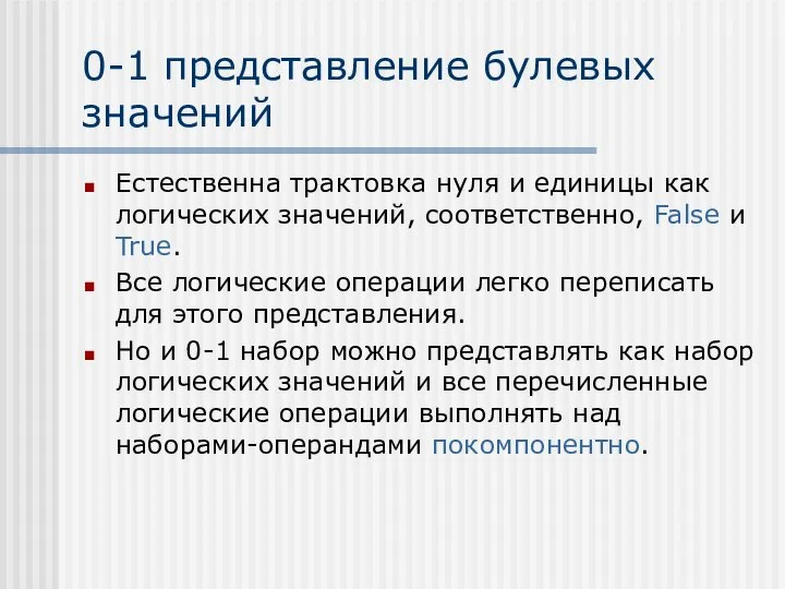 0-1 представление булевых значений Естественна трактовка нуля и единицы как логических значений,