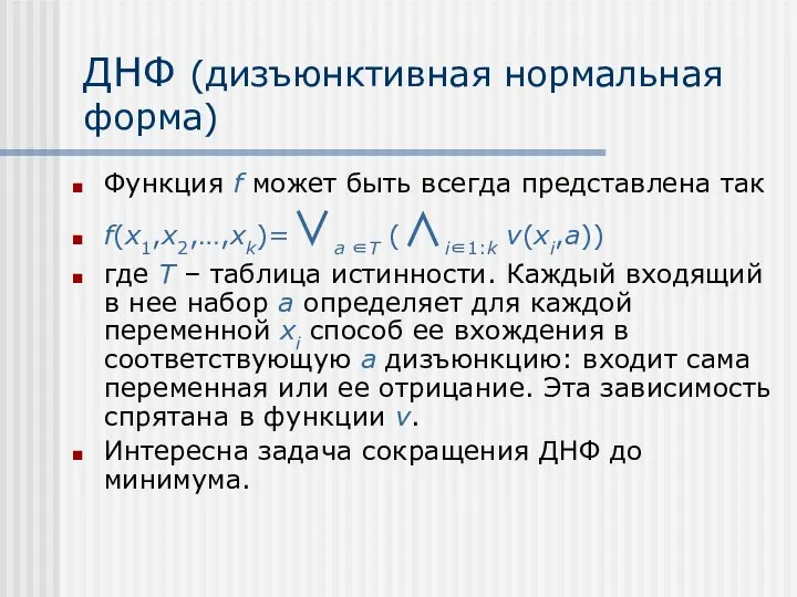 ДНФ (дизъюнктивная нормальная форма) Функция f может быть всегда представлена так f(x1,x2,…,xk)=∨a