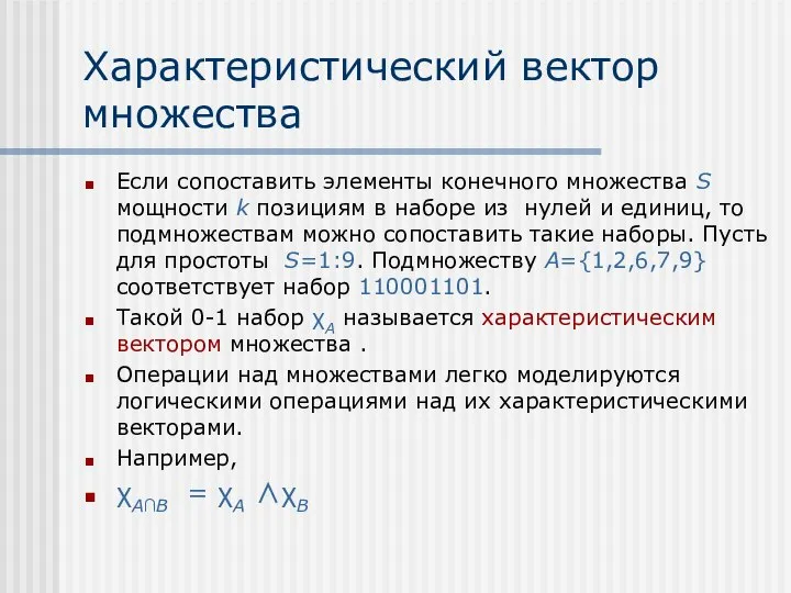 Характеристический вектор множества Если сопоставить элементы конечного множества S мощности k позициям