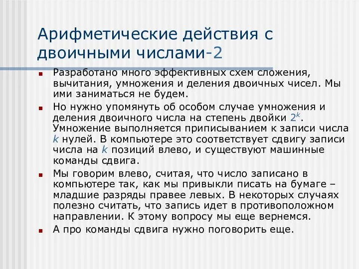 Арифметические действия с двоичными числами-2 Разработано много эффективных схем сложения, вычитания, умножения