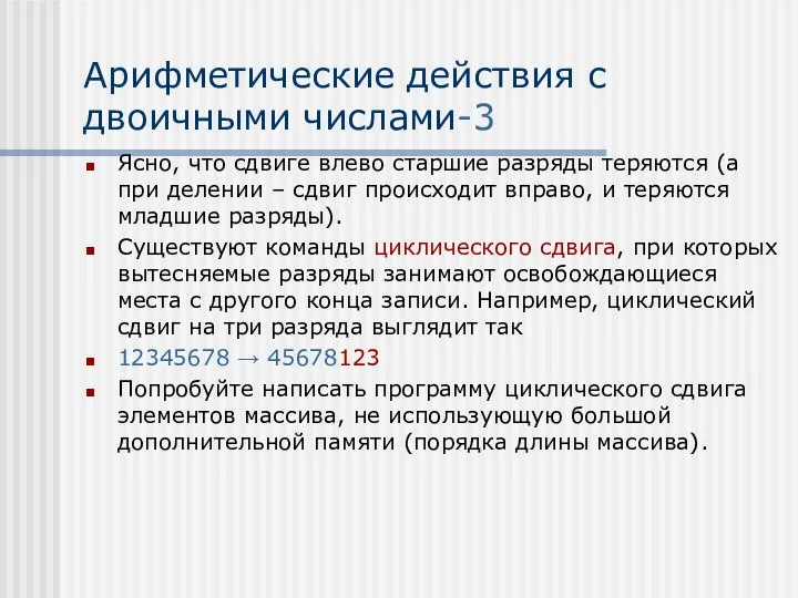 Арифметические действия с двоичными числами-3 Ясно, что сдвиге влево старшие разряды теряются