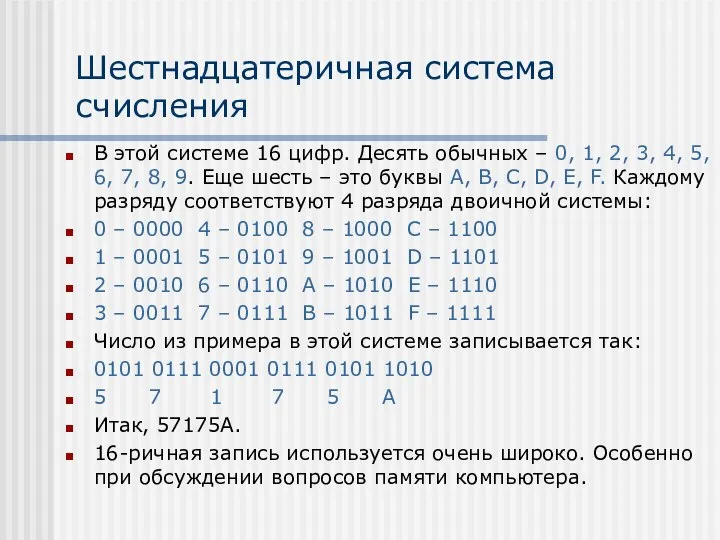 Шестнадцатеричная система счисления В этой системе 16 цифр. Десять обычных – 0,