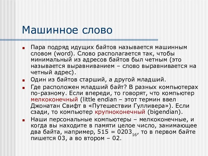 Машинное слово Пара подряд идущих байтов называется машинным словом (word). Слово располагается