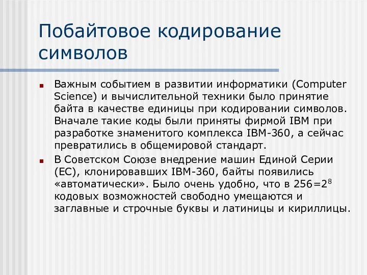 Побайтовое кодирование символов Важным событием в развитии информатики (Computer Science) и вычислительной