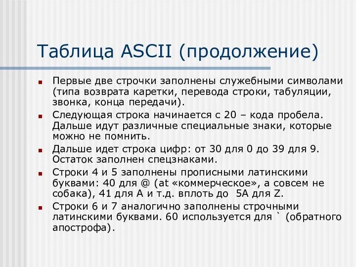 Таблица ASCII (продолжение) Первые две строчки заполнены служебными символами (типа возврата каретки,