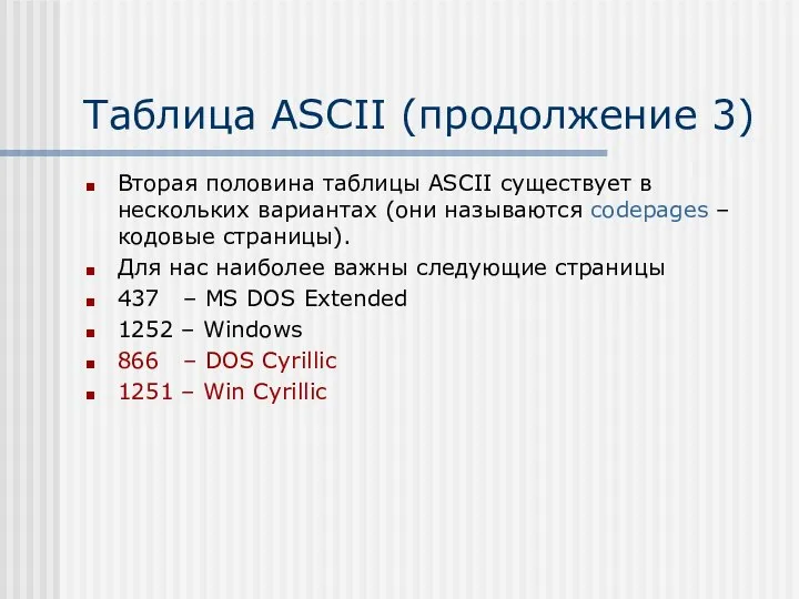 Таблица ASCII (продолжение 3) Вторая половина таблицы ASCII существует в нескольких вариантах