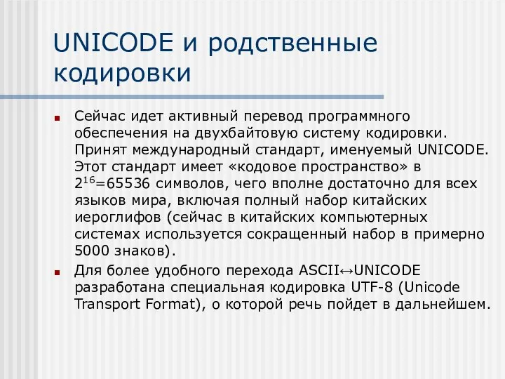 UNICODE и родственные кодировки Сейчас идет активный перевод программного обеспечения на двухбайтовую