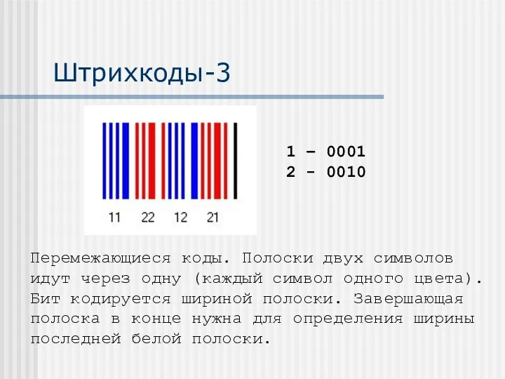 Штрихкоды-3 Перемежающиеся коды. Полоски двух символов идут через одну (каждый символ одного