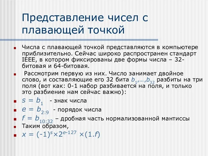 Представление чисел с плавающей точкой Числа с плавающей точкой представляются в компьютере