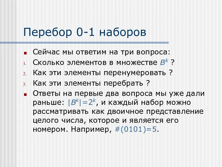 Перебор 0-1 наборов Сейчас мы ответим на три вопроса: Сколько элементов в