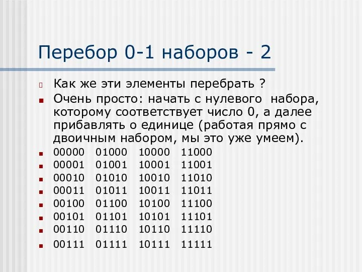 Перебор 0-1 наборов - 2 Как же эти элементы перебрать ? Очень