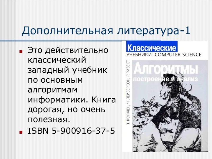 Дополнительная литература-1 Это действительно классический западный учебник по основным алгоритмам информатики. Книга