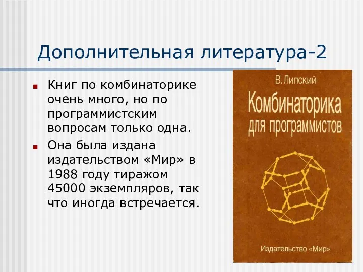 Дополнительная литература-2 Книг по комбинаторике очень много, но по программистским вопросам только