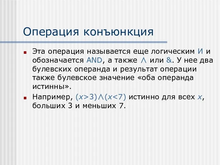 Операция конъюнкция Эта операция называется еще логическим И и обозначается AND, а