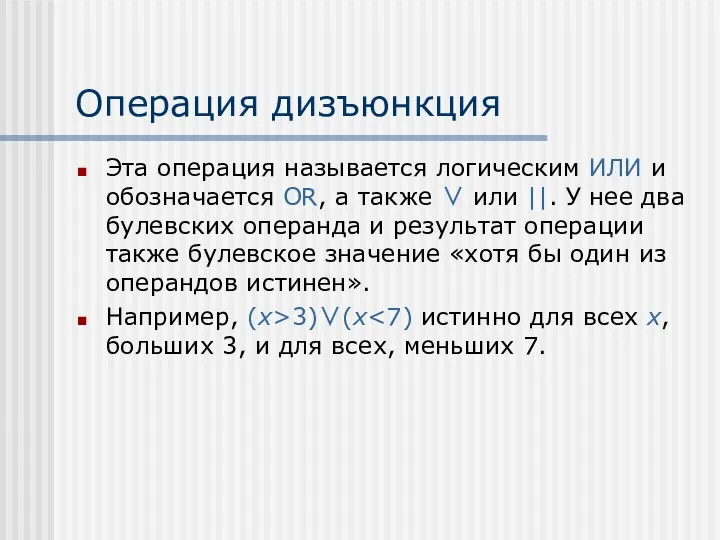 Операция дизъюнкция Эта операция называется логическим ИЛИ и обозначается OR, а также