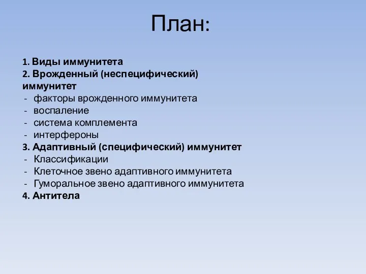 План: 1. Виды иммунитета 2. Врожденный (неспецифический) иммунитет факторы врожденного иммунитета воспаление