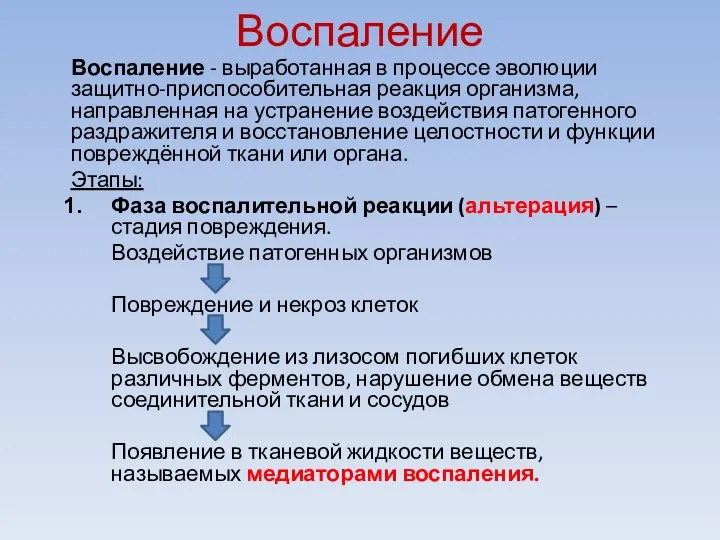 Воспаление Воспаление - выработанная в процессе эволюции защитно-приспособительная реакция организма, направленная на