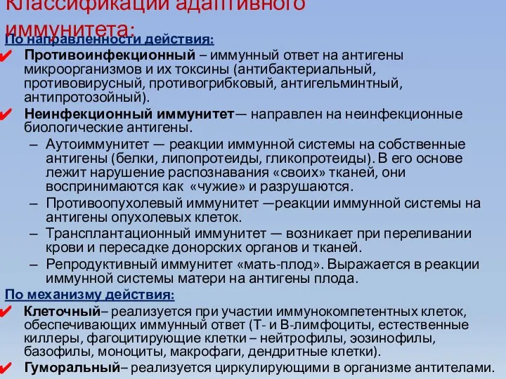 По направленности действия: Противоинфекционный – иммунный ответ на антигены микроорганизмов и их