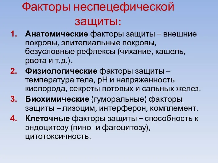 Факторы неспецефической защиты: Анатомические факторы защиты – внешние покровы, эпителиальные покровы, безусловные